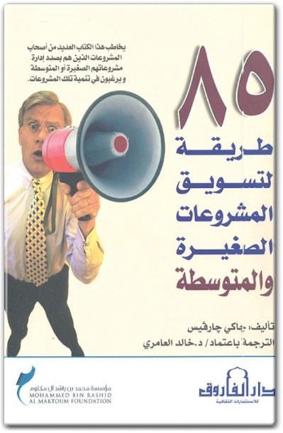 تحميل كتاب 85 طريقة لتسويق المشروعات الصغيرة والمتوسطة PDF تأليف جاكي جارفيس (1)