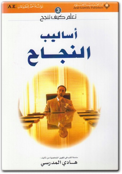 كتاب أساليب النجاح سلسلة تعلم كيف تنجح - تأليف هادي المدرسي (2)