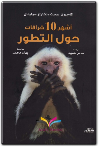 كتاب أشهر 10 خرافات حول التطور PDF تأليف كاميرون سميث تشارلز سوليفان  (2)