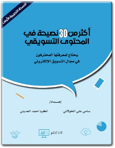 كتاب أكثر من 30 نصيحة في المحتوى التسويقي يحتاج لمعرفتها العاملون في مجال التسويق PDF تأليف سامي علي الخولاني   (3)