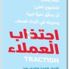 كتاب اجتذاب العملاء كيف يمكن لمشروع ناشئ أن يحقق نموا كبيرا وسريعا في أعداد العملاء - تأليف غابرييل واينبرغ (1)