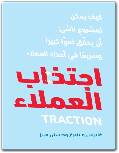 كتاب اجتذاب العملاء كيف يمكن لمشروع ناشئ أن يحقق نموا كبيرا وسريعا في أعداد العملاء PDF تأليف غابرييل واينبرغ (1)