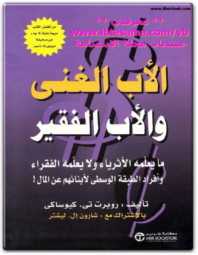 كتاب الأب الغني والأب الفقير PDF ما يعلمه الأثرياء ولا يعلمه الفقراء وأفراد الطبقة الوسطى لأبنائهم عن المال تأليف روبرت كيوساكي (1)