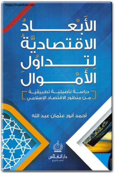 كتاب الأبعاد الإقتصادية لتداول الأموال دراسة تأصيلية تطبيقية من منظور الاقتصاد PDF تأليف أحمد أنور عثمان عبد الله  (3)