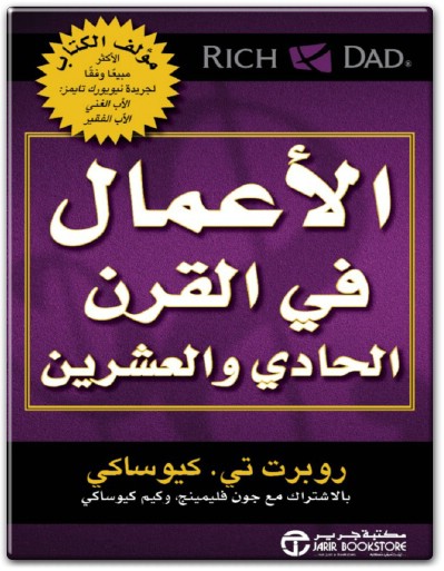 كتاب الأعمال في القرن الحادي والعشرين PDF تأليف روبرت كيوساكي (1)