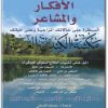 كتاب الأفكار والمشاعر السيطرة على حالاتك المزاجية وعلى حياتك - تأليف ماثيو ماكاي (1)
