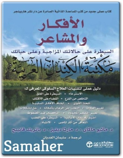 كتاب الأفكار والمشاعر السيطرة على حالاتك المزاجية وعلى حياتك PDF تأليف ماثيو ماكاي (1)