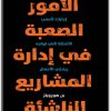 كتاب الأمور الصعبة في إدارة المشاريع الناشئة إجابات عن أصعب الأسئلة التي تواجه رياديي الأعمال - تأليف بن هورويتز (1)