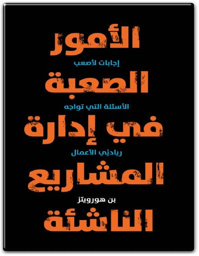 كتاب الأمور الصعبة في إدارة المشاريع الناشئة إجابات عن أصعب الأسئلة التي تواجه رياديي الأعمال PDF تأليف بن هورويتز (1)