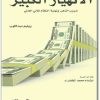 كتاب الإنهيار الكبير حروب الذهب ونهاية النظام المالي العالمي - تأليف ويليم ميدلكوب (2)
