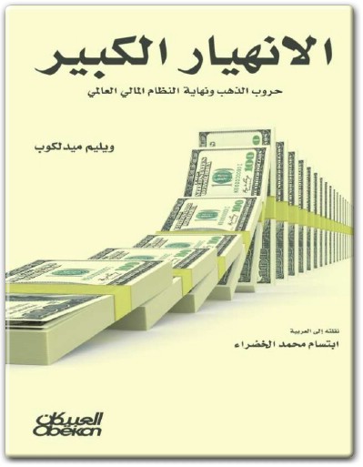 كتاب الإنهيار الكبير حروب الذهب ونهاية النظام المالي العالمي PDF تأليف ويليم ميدلكوب (2)