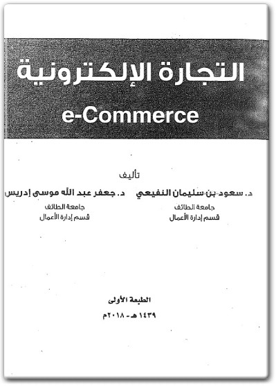 كتاب التجارة الإلكترونية E COMMERCE PDF تأليف سعود بن سليمان النفيعي جعفر عبد الله موسى إدريس (1)