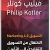 كتاب التسويق 4.0 الانتقال من التسويق التقليدي إلى الرقمي - تأليف فيليب كوتلر (1)