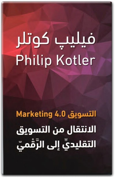 كتاب التسويق 4.0 الانتقال من التسويق التقليدي إلى الرقمي PDF تأليف فيليب كوتلر (1)