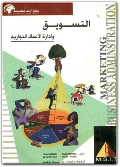 كتاب التسويق وإدارة الأعمال التجارية اياد زوكار   (1)