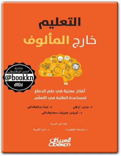 كتاب التعليم خارج المألوف أفكار عملية في علم الدماغ لمساعدة الطلبة في التعلم PDF تأليف باربر أوكلي – بيث روغوفسكي (1)