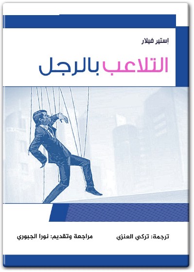 كتاب التلاعب بالرجل PDF تأليف إستر فيلار (2)