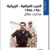 كتاب الحرب العراقية الايرانية 1980 1988 مذكرات مقاتل PDF تأليف نزار عبد الكريم فيصل الخزرجي (2)