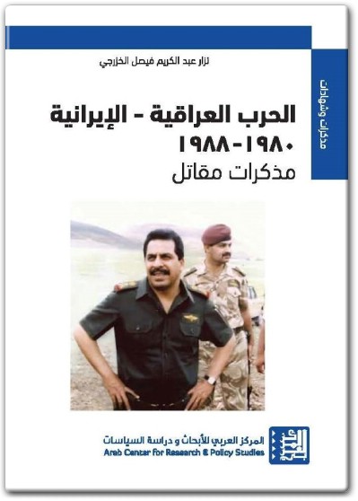 كتاب الحرب العراقية الايرانية 1980 1988 مذكرات مقاتل PDF تأليف نزار عبد الكريم فيصل الخزرجي (2)
