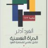 كتاب الحياة النفسية تحليل علمي لشخصية الفرد - تأليف ألفريد أدلر