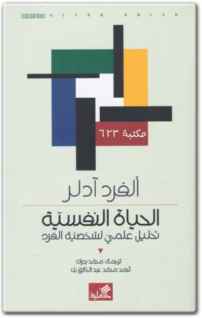 كتاب الحياة النفسية تحليل علمي لشخصية الفرد PDF تأليف ألفريد أدلر