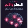كتاب الدماغ والألم نقلة نوعية في علم الأعصاب - تأليف ريتشارد أمبرون  (1)