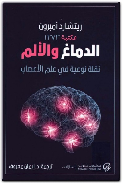 كتاب الدماغ والألم نقلة نوعية في علم الأعصاب PDF تأليف ريتشارد أمبرون  (1)