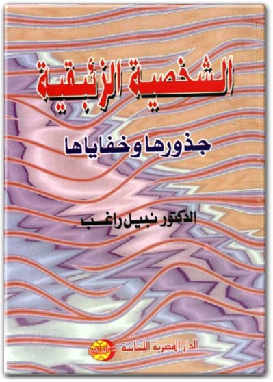 كتاب الشخصية الزئبقية جذورها وخفاياها PDF تأليف نبيل راغب  (1)