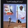 كتاب الشخصية السودانية دراسة انثروبولوجية نفسية - تأليف محمد عبد العزيز الطالب (3)