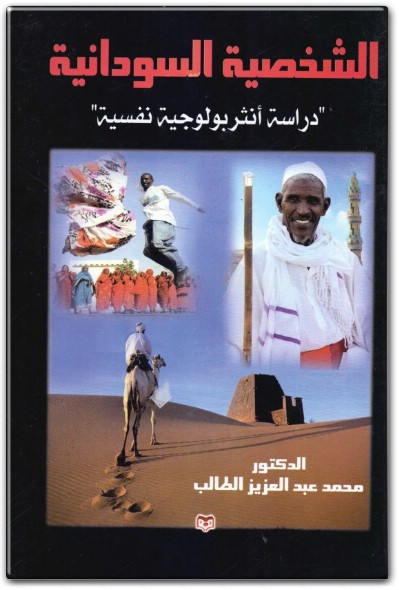 كتاب الشخصية السودانية دراسة انثروبولوجية نفسية - تأليف محمد عبد العزيز الطالب (3)