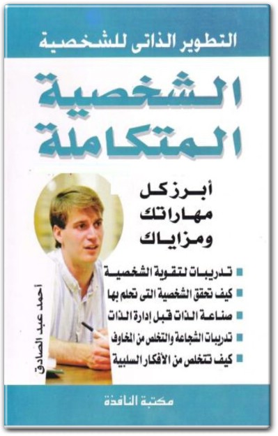 كتاب الشخصية المتكاملة PDF أبرز كل مهاراتك ومزاياك تأليف أحمد عبد الصادق