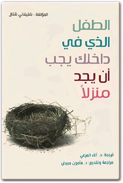كتاب الطفل الذي بداخلك يجب أن يجد منزلا PDF تأليف شتيفاني شتال  (2)
