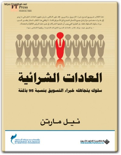 كتاب العادات الشرائية سلوك يتجاهله خبراء التسويق بنسبة 95 بالمئة PDF تأليف نيل مارتن  (1)