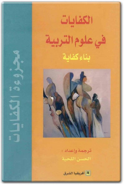 كتاب الكفايات في علوم التربية بناء كفاية PDF تأليف الحسن اللحية (1)