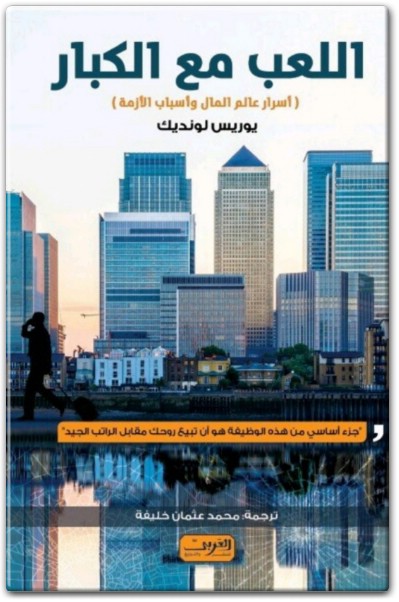 كتاب اللعب مع الكبار أسرار عالم المال وأسباب الأزمة PDF تأليف يوريس لندويك