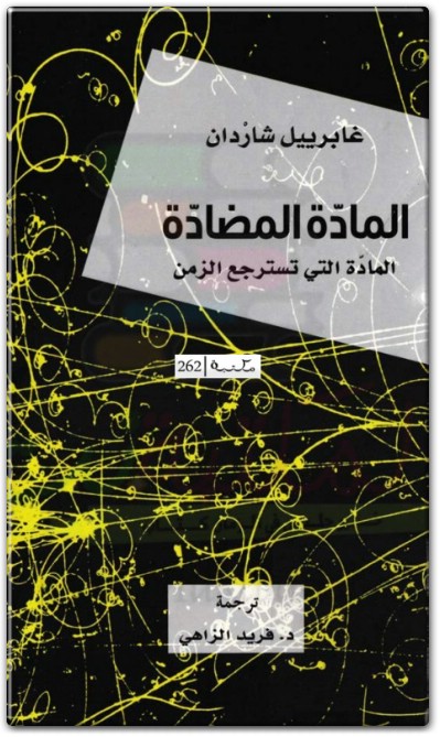 كتاب المادة المضادة المادة التي تسترجع الزمنPDF تأليف غابرييل شاردان  (3)