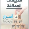 كتاب المبيعات العملاقة أسرار أحد أكبر رجال المبيعات - تأليف ديفيد كاوير  (3)