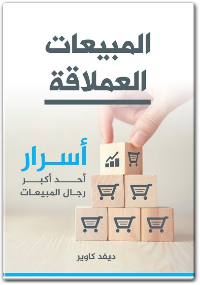 كتاب المبيعات العملاقة أسرار أحد أكبر رجال المبيعات PDF تأليف ديفيد كاوير  (3)