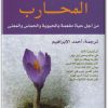 كتاب المحارب من اجل حياة مفعمة بالحيوية والحماس والمعنى - تأليف دوغان جوجل أوغلو  (1)