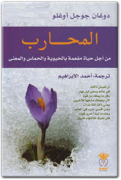 كتاب المحارب من اجل حياة مفعمة بالحيوية والحماس والمعنى - تأليف دوغان جوجل أوغلو  (1)