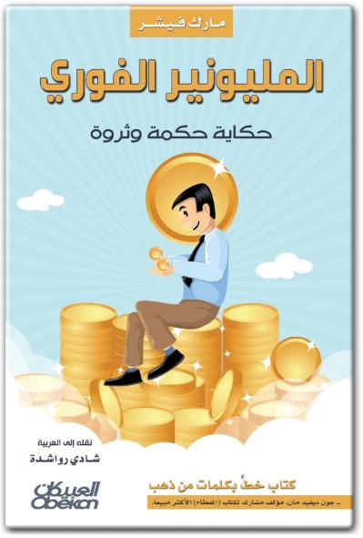 كتاب المليونير الفوري حكاية حكمة وثروة PDF تأليف مارك فيشر (1)
