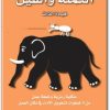كتاب النملة والفيل قيادة الذات حكاية رمزية وخطة عمل من 5 خطوات لتحويل الأداء في مكان العمل - تأليف فينس بوسنتي  (3)