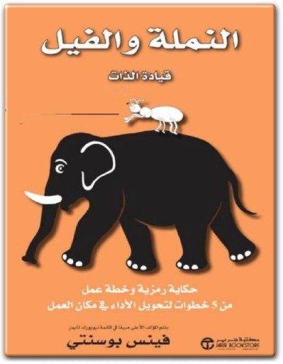 كتاب النملة والفيل قيادة الذات حكاية رمزية وخطة عمل من 5 خطوات لتحويل الأداء في مكان العمل PDF تأليف فينس بوسنتي  (3)