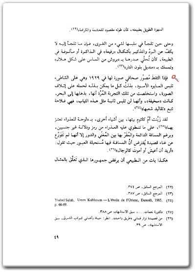 كتاب الهوى دون أهله أم كلثوم سيرة ونصا - تأليف حازم صاغية  (2)