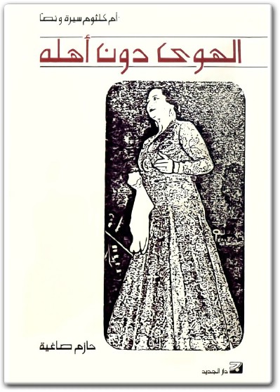 كتاب الهوى دون أهله أم كلثوم سيرة ونصا PDF تأليف حازم صاغية  (3)