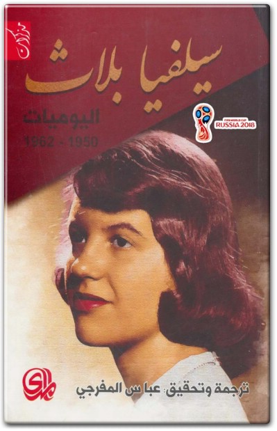 كتاب اليوميات 1950 – 1962 PDF تأليف سيلفيا بلاث (2)