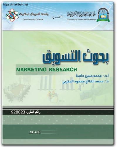 كتاب بحوث التسويق PDF تأليف محمد حسن حافظ محمد الفاتح محمود المغربي (2)