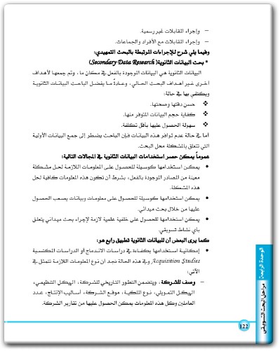 كتاب بحوث التسويق - تأليف محمد حسن حافظ محمد الفاتح محمود المغربي (3)