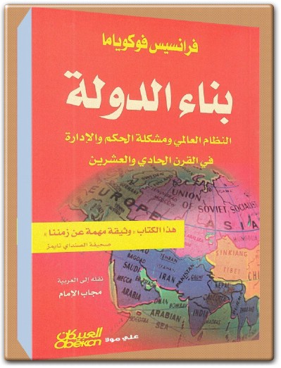 كتاب بناء الدولة النظام العالمي ومشكلة الحكم والإدارة في القرن الحادي والعشرين PDF تأليف فرانسيس فوكوياما (1)