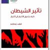 كتاب تأثير الشيطان كيف يتحول الأخيار إلى أشرار - تأليف فيليب زيمباردو 